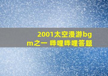 2001太空漫游bgm之一 哔哩哔哩答题